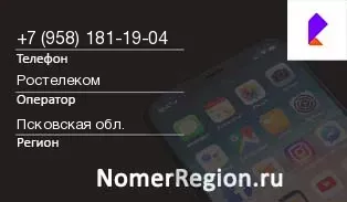 Кто звонил с 9581811904 - регион и оператор